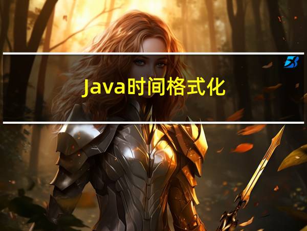 Java时间格式化的相关图片