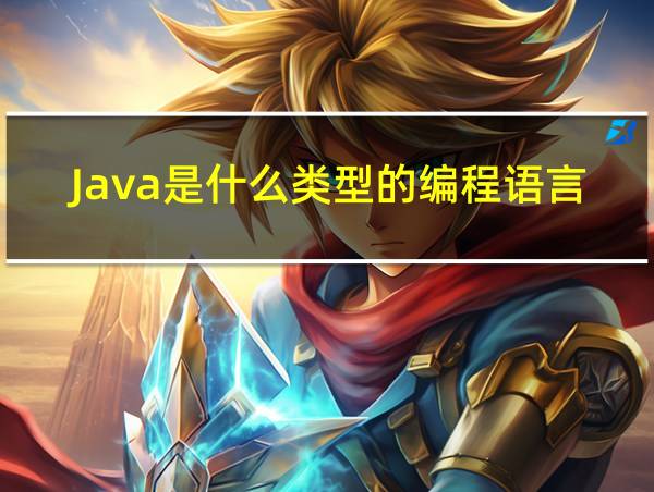 Java是什么类型的编程语言的相关图片