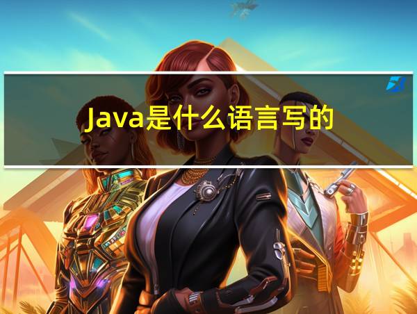 Java是什么语言写的的相关图片