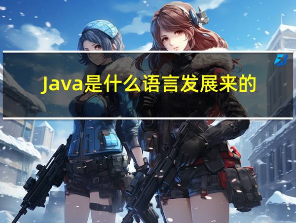 Java是什么语言发展来的的相关图片