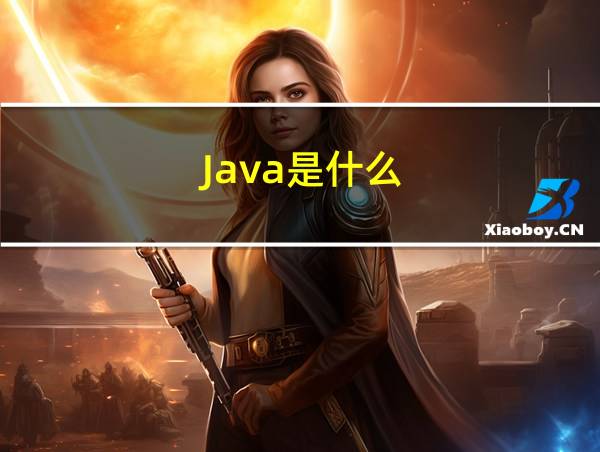 Java是什么的相关图片