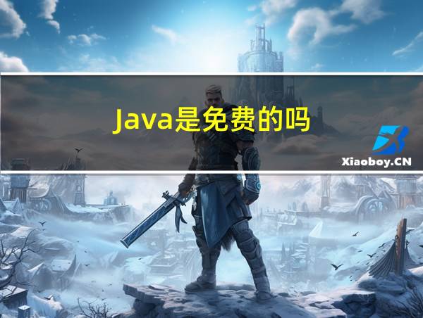 Java是免费的吗的相关图片