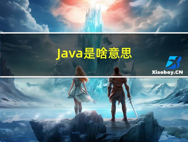 Java是啥意思的相关图片