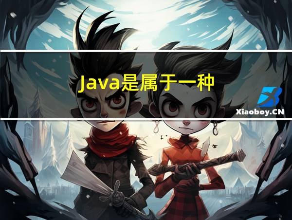 Java是属于一种______的相关图片