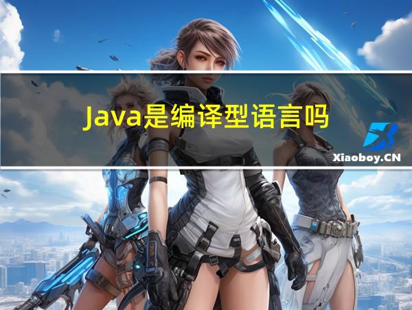 Java是编译型语言吗的相关图片