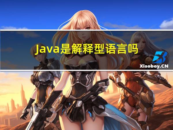 Java是解释型语言吗的相关图片