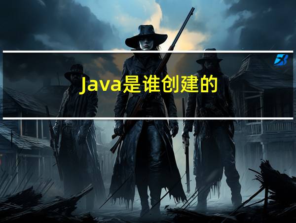 Java是谁创建的的相关图片