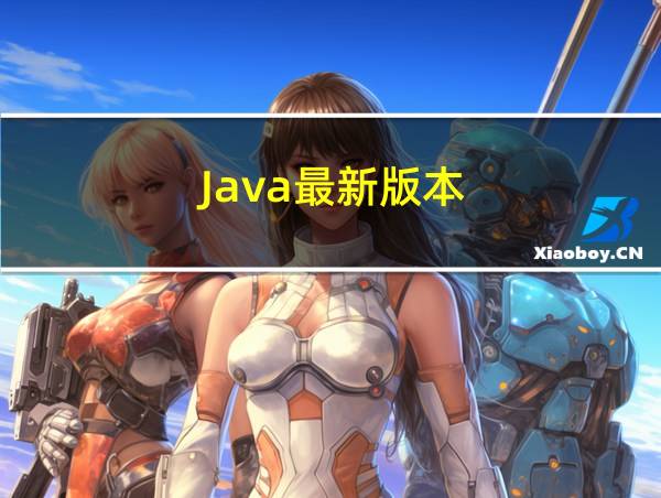 Java最新版本的相关图片