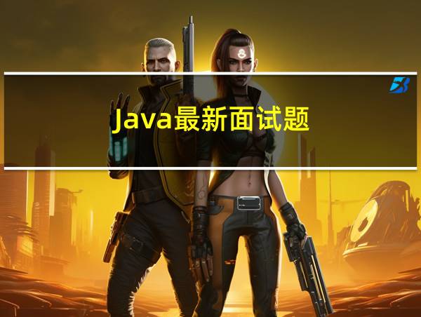 Java最新面试题的相关图片