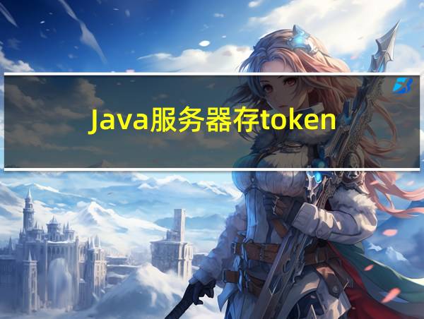 Java服务器存token的相关图片