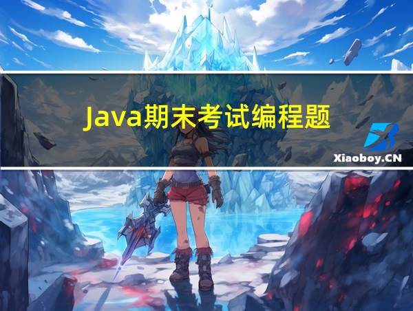 Java期末考试编程题的相关图片