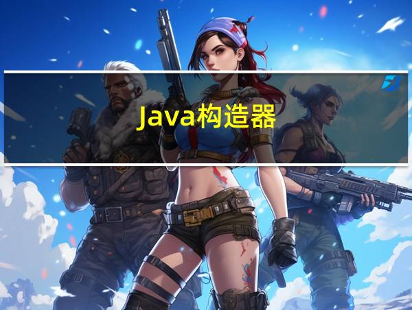 Java构造器的相关图片