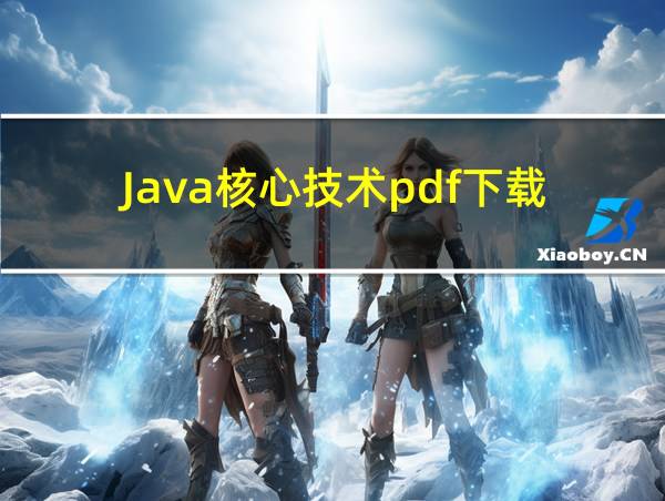 Java核心技术pdf下载的相关图片