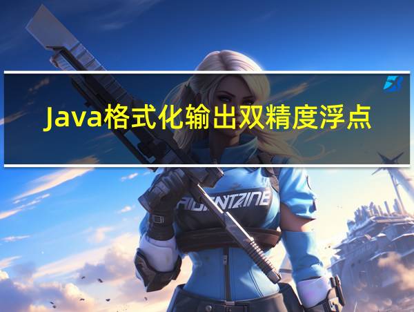 Java格式化输出双精度浮点型的相关图片