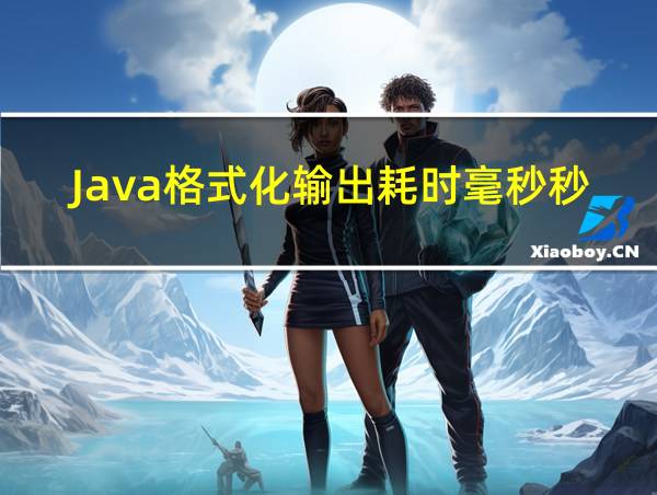 Java格式化输出耗时毫秒秒分的相关图片