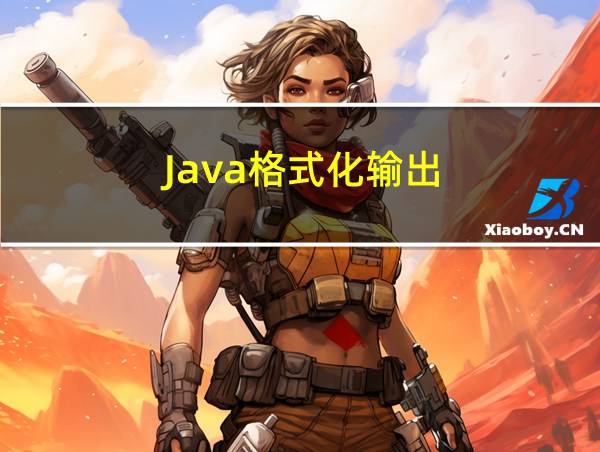 Java格式化输出的相关图片