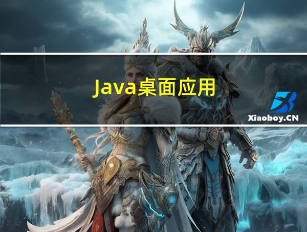 Java桌面应用的相关图片