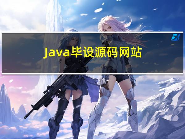 Java毕设源码网站的相关图片