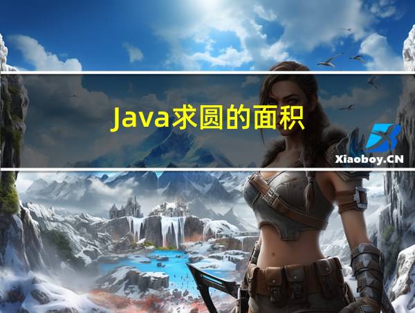 Java求圆的面积的相关图片