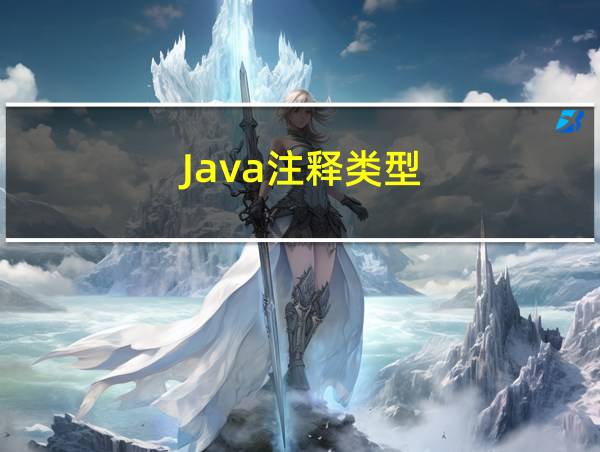 Java注释类型的相关图片