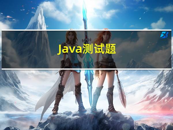 Java测试题的相关图片