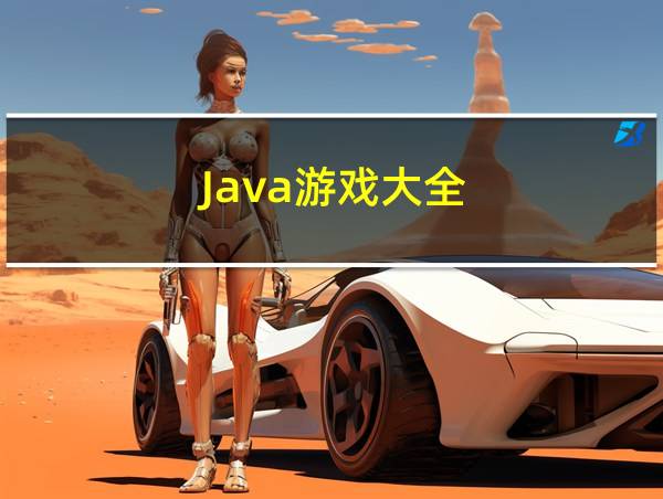 Java游戏大全的相关图片