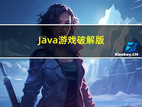 Java游戏破解版的相关图片