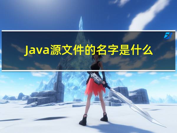 Java源文件的名字是什么的相关图片