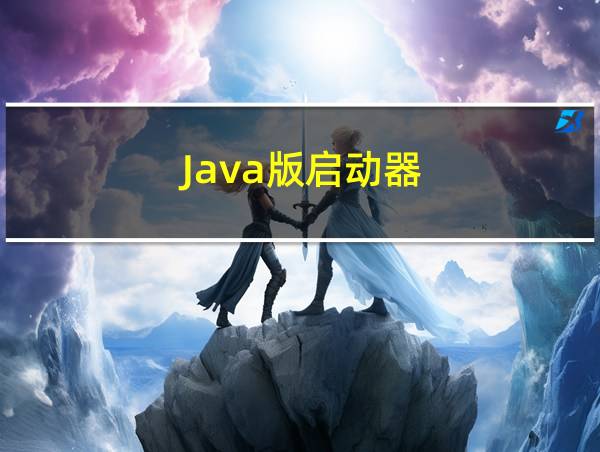 Java版启动器的相关图片