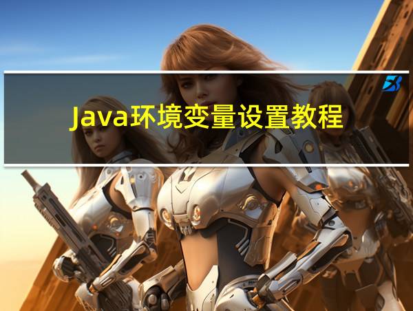 Java环境变量设置教程的相关图片