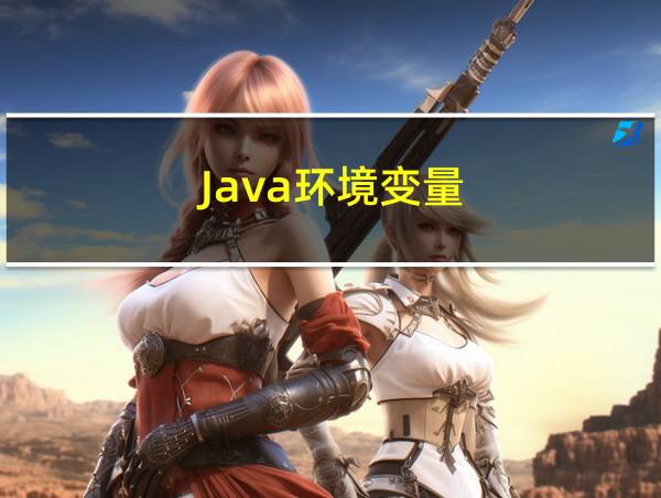 Java环境变量的相关图片