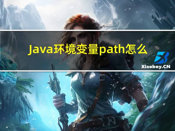 Java环境变量path怎么设置的相关图片