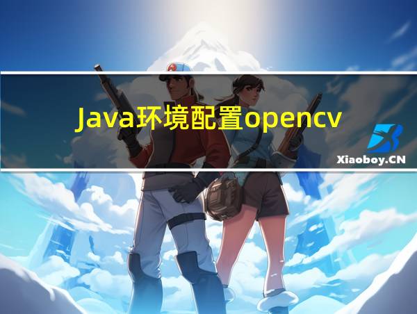 Java环境配置opencv的相关图片