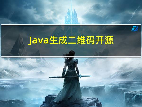 Java生成二维码开源的相关图片