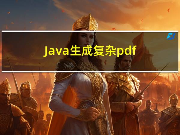 Java生成复杂pdf的相关图片