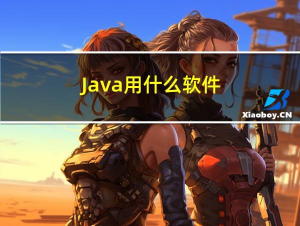 Java用什么软件的相关图片