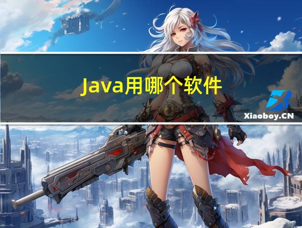 Java用哪个软件的相关图片