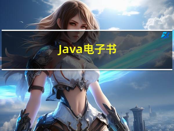 Java电子书的相关图片