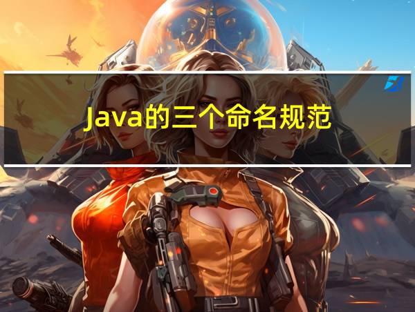 Java的三个命名规范的相关图片