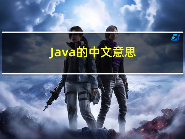 Java的中文意思的相关图片