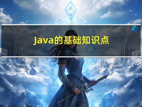 Java的基础知识点的相关图片