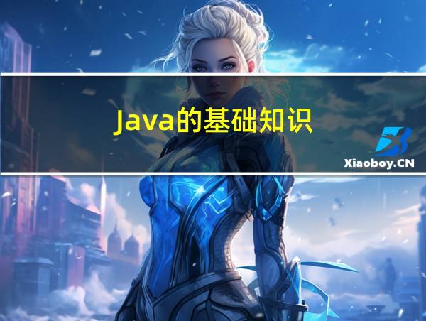 Java的基础知识的相关图片