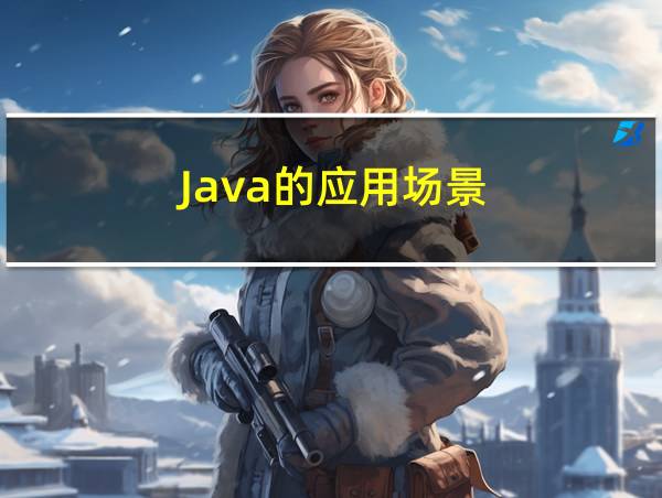 Java的应用场景的相关图片