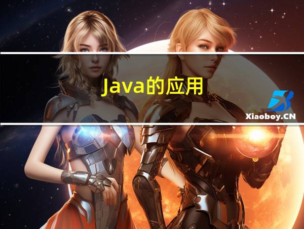 Java的应用的相关图片