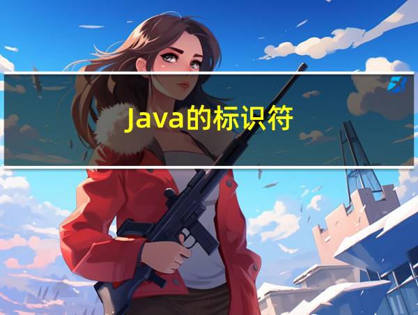 Java的标识符的相关图片