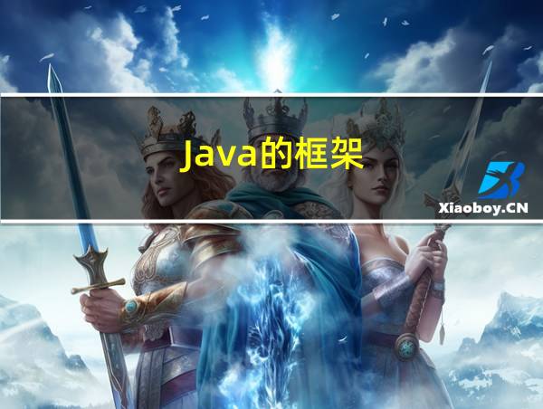 Java的框架的相关图片