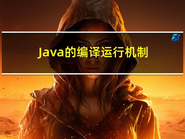 Java的编译运行机制的相关图片