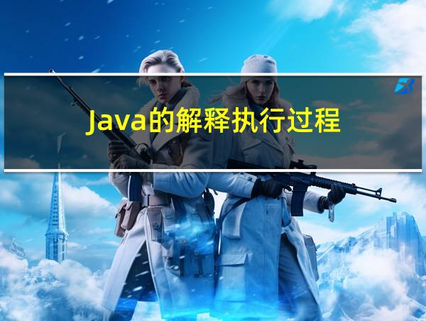 Java的解释执行过程的相关图片