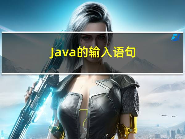 Java的输入语句的相关图片