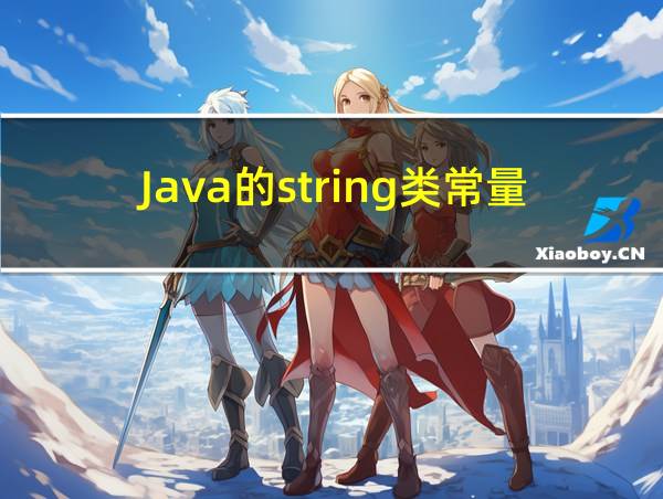 Java的string类常量池的相关图片